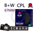 【EC數位】B+W S03 67mm MRC CPL 環型偏光鏡 偏光鏡 鏡頭保護鏡 (立福公司貨)