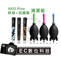 【EC數位】NeoPine 相機 清潔組 拭鏡筆 清潔筆 大吹球 火箭 吹球 拭鏡筆 二合一清潔組