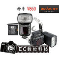 【EC數位】GODOX神牛 V860N V860C for Canon NIKON E-TTL 高速同步閃光 1/8000 秒高速同步 &amp;