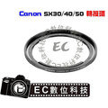 【EC數位】Canon SX50 SX40 SX30 專用 外徑 67mm 濾鏡轉接環 同 FA-DC67A SX-30 SX-40 SX-50 DC67A