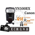 【EC數位】永諾 YN500-EX YN500EX Canon 高速閃光燈 GN53 TTL 高速同步 1/8000秒 TTL 接收 &amp;