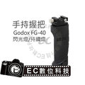 【EC數位】GODOX FG-40 手持手把 閃光燈 持續燈 LED燈 熱靴座 手持握把 手柄 AD360 AD180 FG40 &amp;