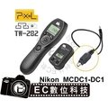 【EC數位】PIXEL TW-282 無線定時快門遙控器 MC-DC1 Nikon D70 D70S D80 MCDC1 NCC 認證