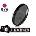 【EC數位】德國 B+W MRC CPL 58mm 多層鍍膜 偏光鏡 濾鏡 全新盒裝