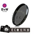 【EC數位】德國 B+W MRC CPL 72mm 多層鍍膜 偏光鏡 濾鏡 全新盒裝