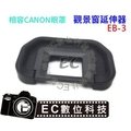 【EC數位】 Canon EB眼罩 取景器 EP-3觀景器 60D 6D 5D 5DII 5D2 5DIII