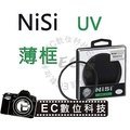 【EC數位】NiSi 超薄框鍍膜 UV保護鏡 72mm 保護鏡 UV保護鏡 保護慮鏡