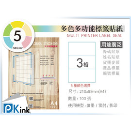 PKINK 彩色標籤貼紙 A4 (噴墨 雷射) 3格 9包/一箱