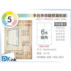 PKINK 彩色標籤貼紙 A4 (噴墨 雷射) 6格圓角 9包/一箱