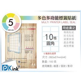 PKINK 彩色標籤貼紙 A4 (噴墨 雷射) 10格圓角(2x5) 9包/一箱