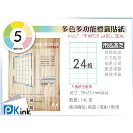 PKINK 彩色標籤貼紙 A4 (噴墨 雷射) 24格 9包/一箱