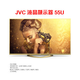 【免運費】【免費安裝】 JVC 55U 55吋4K智慧聯網電視/55型電視/55吋液晶顯示器/55吋液晶電視+視訊盒 保固三年