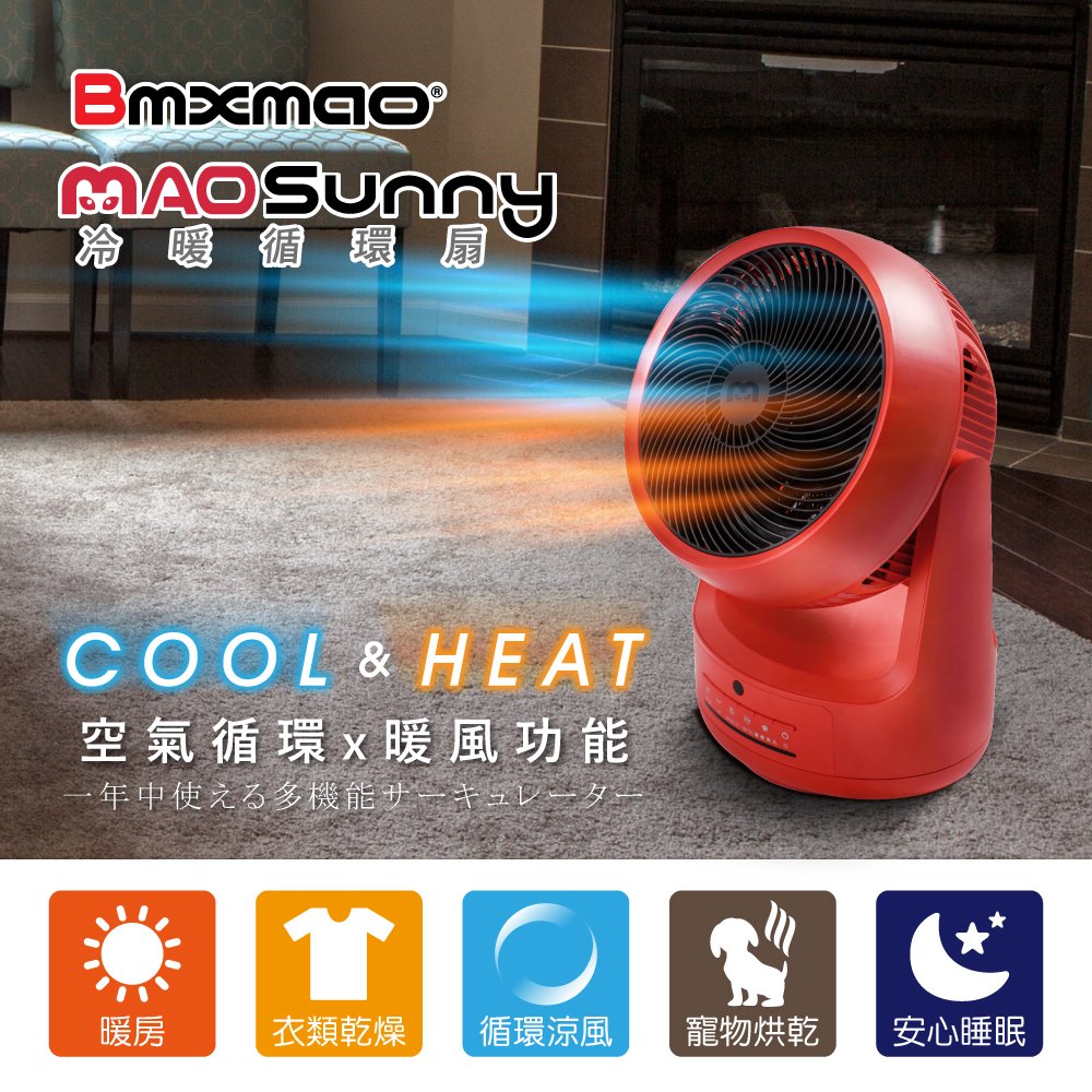 【日本Bmxmao】MAO Sunny 冷暖智慧控溫循環扇 (循環涼風/暖房功能/衣物乾燥/寵物烘乾)