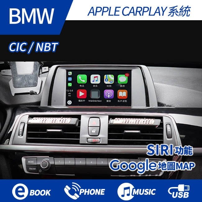 BMW NBT CIC 原車螢幕升級 CARPLAY系統 專車專用直上【禾笙科技】
