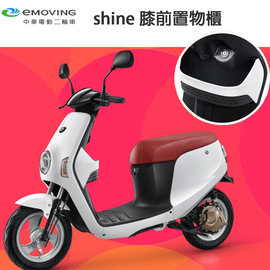 【eMOVING 中華電動車】 shine 膝前置物櫃 打造便利騎乘生活 高雄可到小港門市