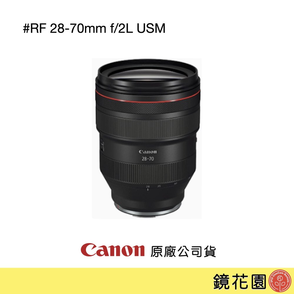 鏡花園【貨況請私】Canon RF 28-70mm f/2L USM 變焦鏡頭 ►公司貨