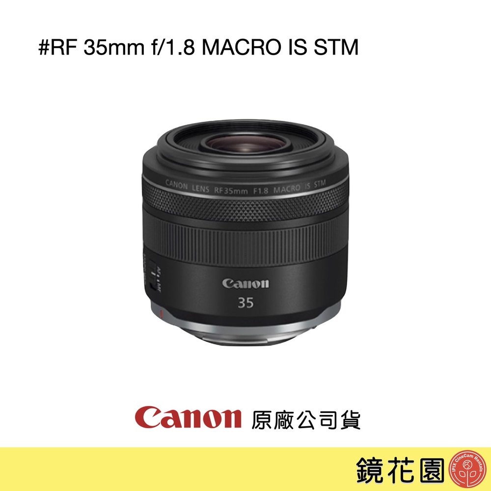 鏡花園【貨況請私】Canon RF 35mm f/1.8 MACRO IS STM 廣角微距鏡頭 ►公司貨