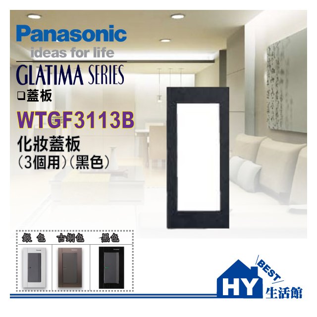 國際牌 GLATIMA 系列 WTGF3113B 化妝蓋板 (3個用) (黑色)【單品】