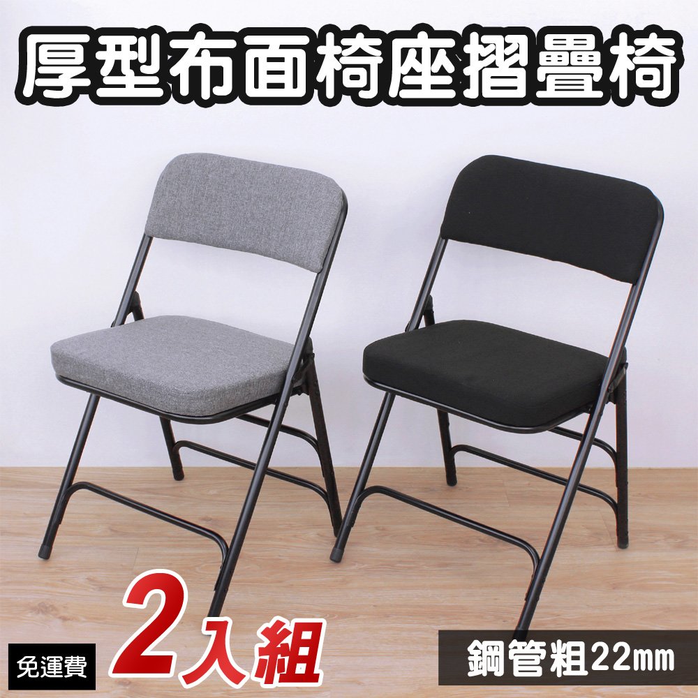 【愛家】厚型布面沙發椅座(5公分泡棉)折疊椅/餐桌/會客椅/辦公椅/工作椅/休閒椅(二色可選)-2入/組A0006R-BF-2黑管