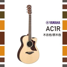 【YAMAHA】AC1R/電木吉他/SRT拾音器/原廠全附件/公司貨保固/ 原木色