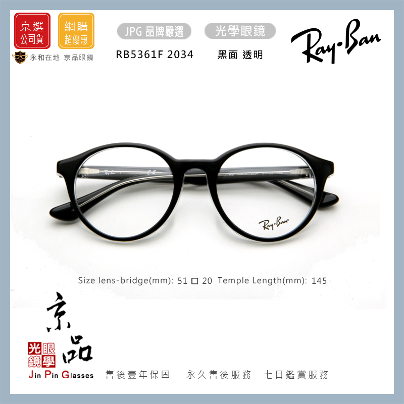 RAYBAN】RB5361F 2034 51mm 黑面內透明膠框雷朋光學眼鏡旭日公司貨JPG