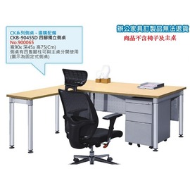 高級 辦公桌 鋁合金圓柱桌腳 CKB-9045SD 四腳獨立 側桌 /張