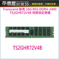 《平價屋3C》全新 創見 REG 記憶體 DDR4-2400 16GB 伺服器 工作站 TS2GHR72V4B