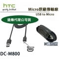 HTC DC M800【Micro 原廠傳輸線】One A9 M8 M9+ X9 Butterfly3 E9+ EYE【遠傳電信代理公司貨】