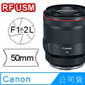 Canon RF 50mm F1.2L USM 鏡頭 公司貨