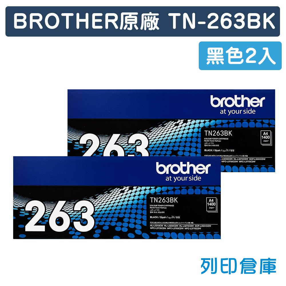 原廠碳粉匣 BROTHER 2黑組 TN-263BK / TN263BK /適用 HL-3270CDW；MFC-L3750CDW