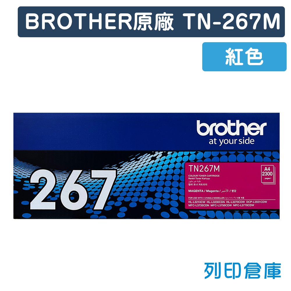 原廠碳粉匣 BROTHER 紅色高容量 TN-267M/TN267M /適用 Brother HL-L3270CDW/DCP-L3551CDW
