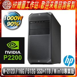 【阿福3C】HP Z4 G4 工作站（Xeon W-2123/ECC16G/512G SSD+1TB/DVDWR/Quadro P2200/WIN10專業版/1000W/三年保固）