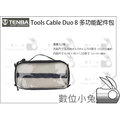數位小兔【天霸 Tenba Tools Cable Duo 4 多功能配件包】電線袋 配件袋 配件包 公司貨 電池包 可放麥克風不彎曲
