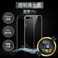 HTC Desire系列 D12+ D12 D10PRO 826 728 830 TPU 超薄 透明 隱形 清水套 軟殼 【全館滿299免運費】