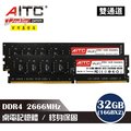 AITC DDR4 32GB(16GBx2) 2666MHz 桌上型記憶體 雙通道記憶體 PC ram