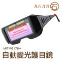 MIT-PG176+ 自動變光護目鏡 焊接防護 太陽能電銲液晶眼鏡 電銲液晶眼鏡 焊工必買 護目鏡 附眼鏡保護盒 丸石刀剪