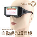 MIT-PG176+ 焊接防護 電銲液晶眼鏡 防紫外線 太陽眼鏡 焊工眼鏡 太陽能電銲液晶眼鏡 護目鏡 自動變光 丸石刀剪
