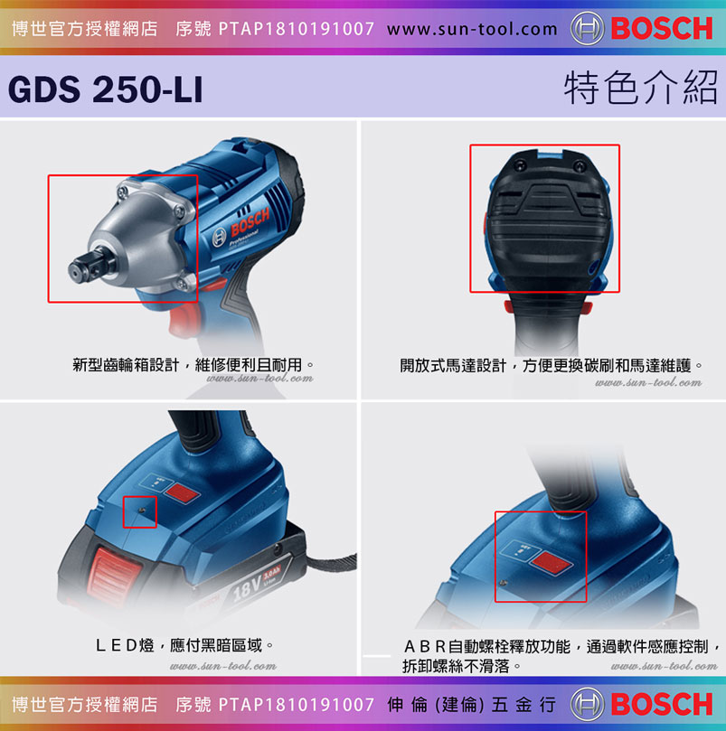 sun-tool BOSCH 042- GDS 250-LI 18V 充電式衝擊扳手機[單機版