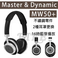 【常元台灣公司貨】Master&amp;Dynamic MW50+ 耳罩式 藍牙耳機 皮革 頭戴式 高音質 藍芽 快充 雅典黑
