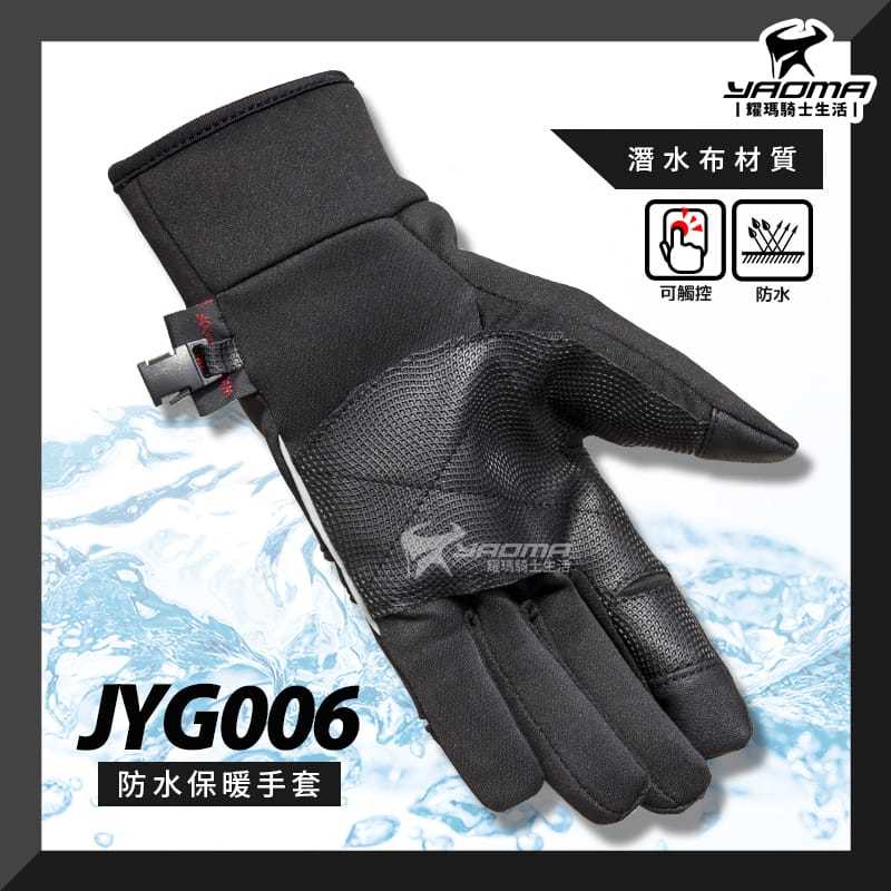 防寒保暖 JYG-006 黑色 防水 觸控 保暖手套 潛水布 WAY 耀瑪騎士機車安全帽部品 抗寒手套