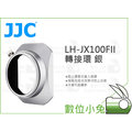 數位小兔【JJC LH-JX100FII 轉接環 銀】Fujifilm 鏡頭遮光罩 LH-X100 AR-X100