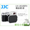 數位小兔【JJC LH-JX100FII 轉接環 銀】X70 X100 Fujifilm 鏡頭遮光罩