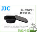 數位小兔【JJC LH-JX100FII 轉接環 黑】Fujifilm 鏡頭遮光罩 LH-X100 AR-X100