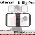 [數位達人] Ulanzi U-Rig Pro 手機 直播 穩定器 / 手持穩定器 提籠 跟拍 攝影 兔籠
