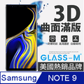 [GLASS-M]三星Note9曲面3D全屏鋼化玻璃保護貼內縮版
