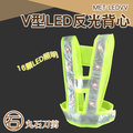 MET-LEDVV V型LED反光背心 LED反光背心 反光馬甲安全背心 螢光黃綠色反光衣 反光背心 丸石刀剪