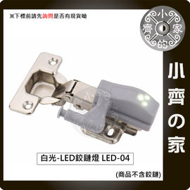 白光LED 絞鏈燈 自動 按壓開關 收納櫃 鞋櫃 衣櫥 衣櫃 櫥櫃 照明燈 LED-04 小齊的家