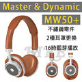 【常元台灣公司貨】Master&amp;Dynamic MW50+ 耳罩式 藍牙耳機 頭戴式 皮革 高音質 快充 藍芽 自然棕