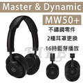 【常元台灣公司貨】Master&amp;Dynamic MW50+ 耳罩式 高音質 藍牙耳機 藍芽 快充 皮革 頭戴式 尊爵黑