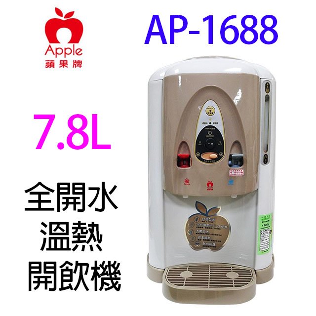 Apple 蘋果 AP-1688 全開水溫熱開飲機